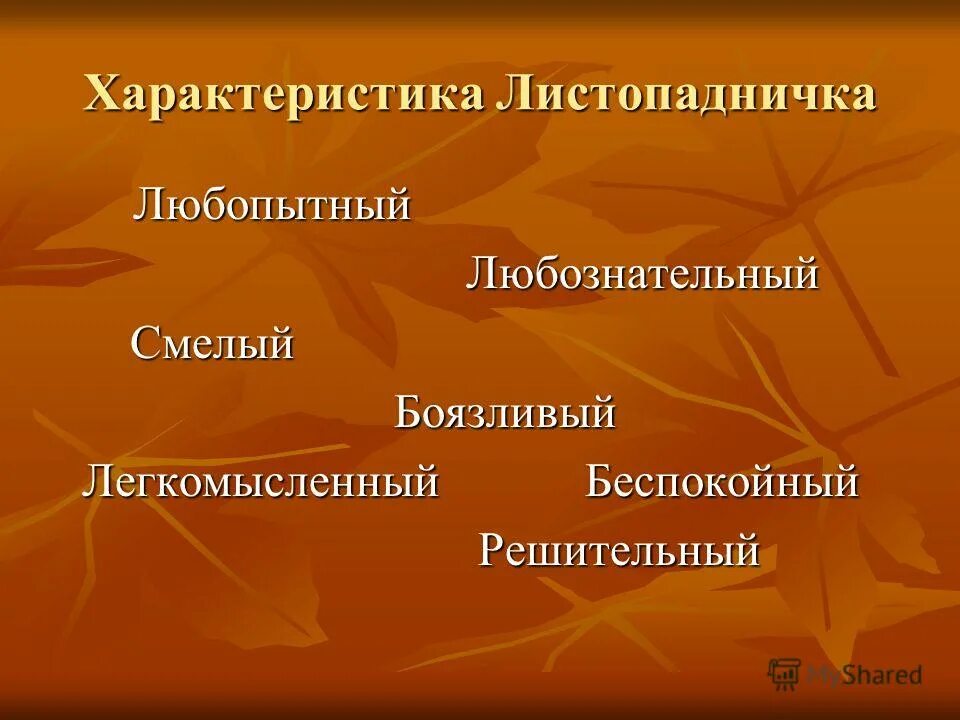Опиши листопадничка каким он был любопытным. Характеристика листопадничка. Рассказ о листопадничках. Рассказ листопадничек соколов микитов. Опиши листопадничка каким он был любопытным.