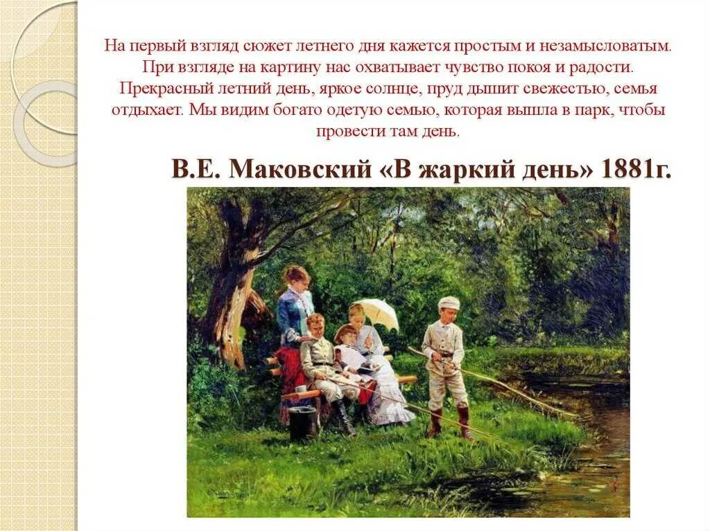 Попрощаться с теплым летом сочинение. Картина Владимира Маковского в жаркий день.