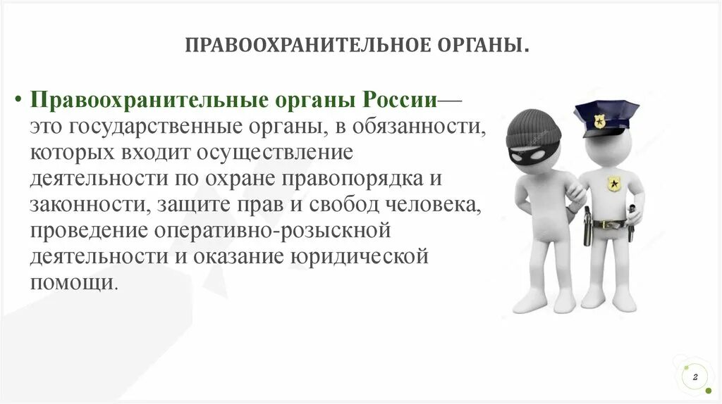 Государственные органы по защите человека. Правоохранительная система РФ люди. Правоохранительный характер. Осуществление правопорядка. Права и обязанности орд.