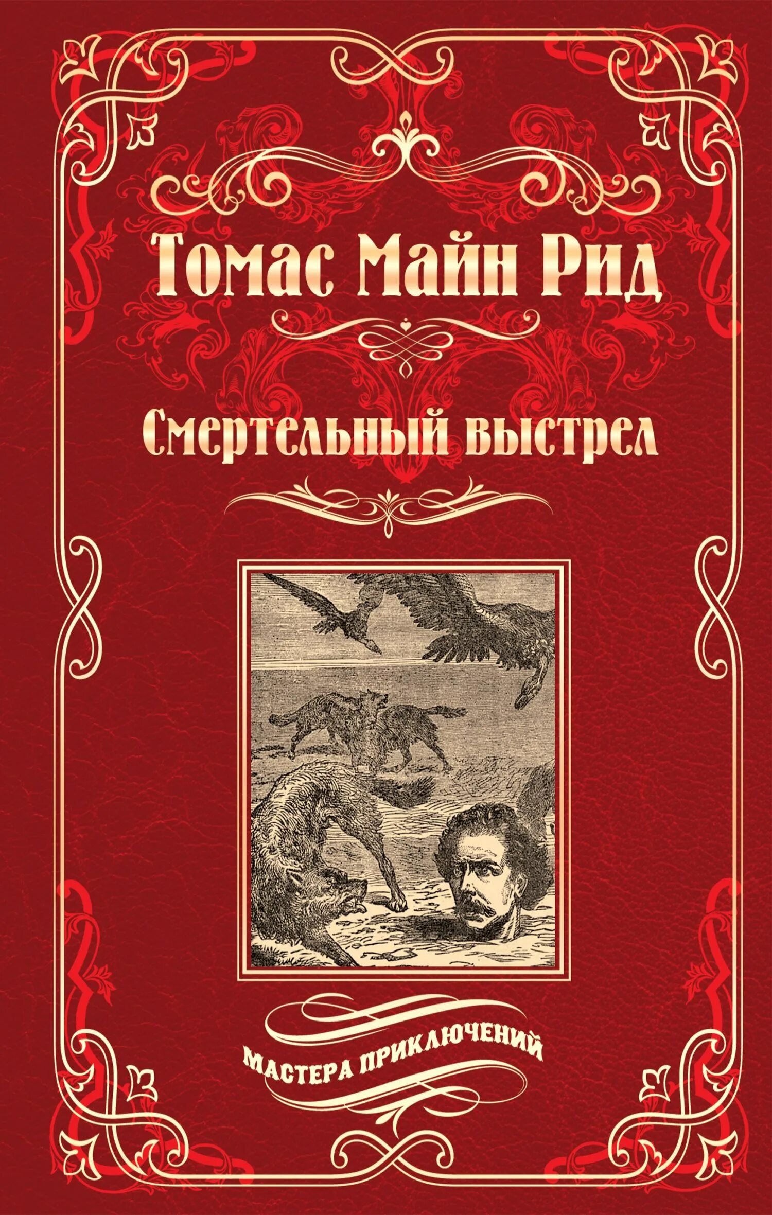 Майн рид аудиокниги. Книга майн Рида в дебрях Южной Африки. Майн Рид в дебрях Южной Африки. Жилище в пустыне майн Рид книга.