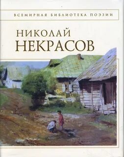 Книги некрасовой