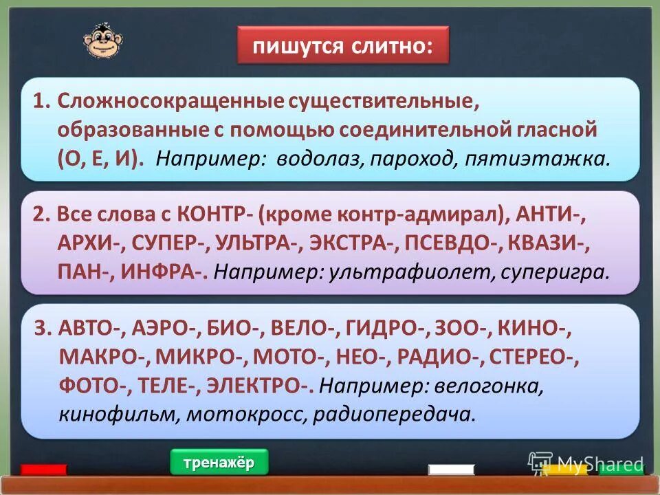 Не останавливаясь слитно