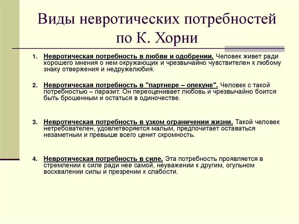 Невротические потребности. Невротические потребности по хорни. 10 невротических потребностей по хорни таблица. Невротические потребности по хорни примеры. Хорни 10 невротических потребностей.