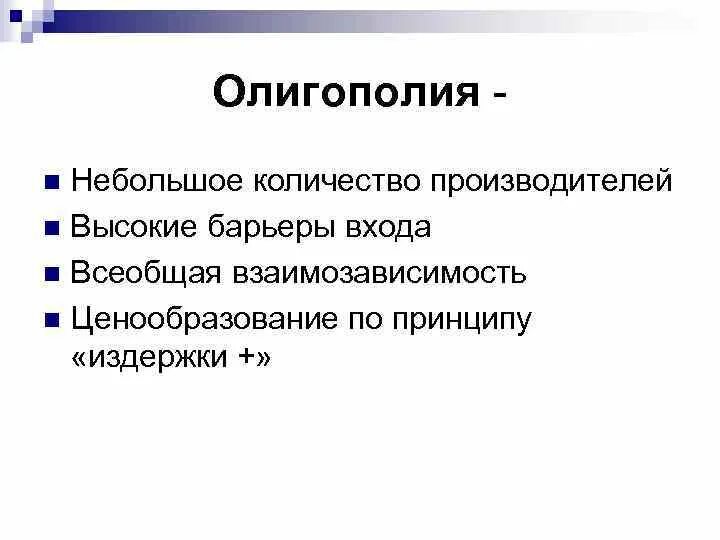 Барьеры входа на рынок олигополии. Барьеры входа и выхода на рынок олигополии. барьеры олигополии. олигополия барьеры входа. барьеры для выхода на олигополию.