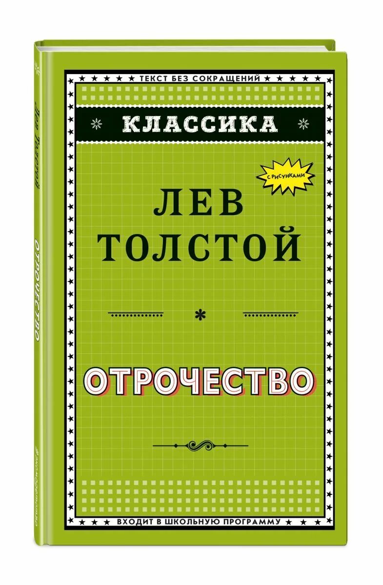Лев толстой трилогия детство отрочество юность. Отрочество. Отрочество книга. Книга юность толстого. Отрочество книга.
