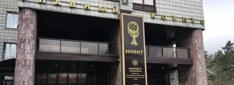 Фгбу нниит минздрава