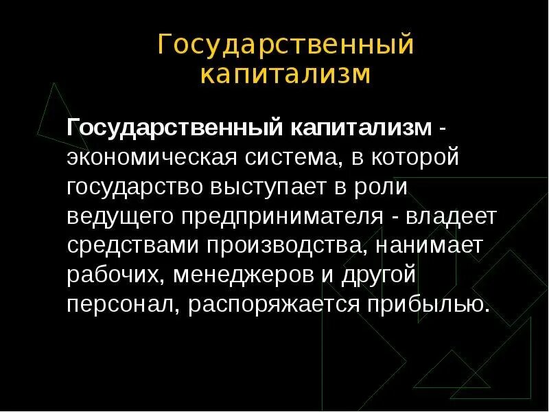 Бывшие капиталистические страны. Государственный капитализм. Государственный капитализм в СССР. Государственный капитализм в России. Корпоративный капитализм.