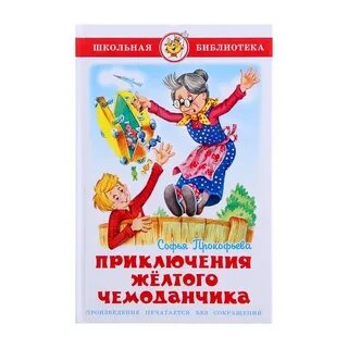 Приключение желтого чемоданчика главные