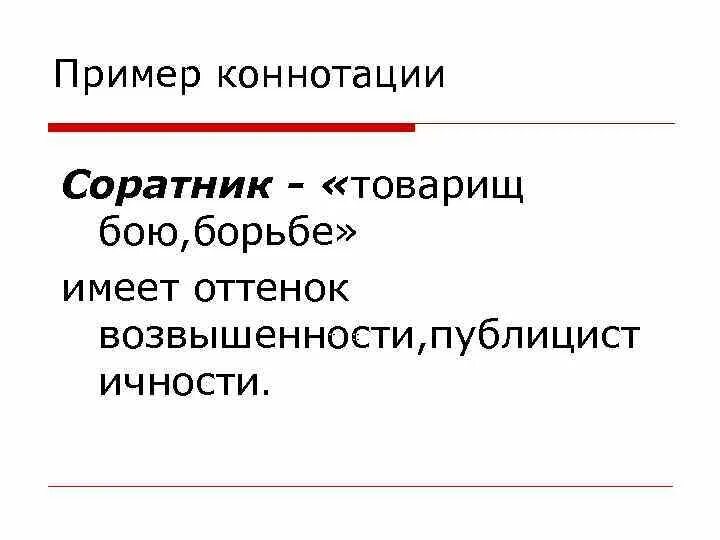 Коннотативное значение слова это. Коннотация примеры. коннотативные слова примеры. денотация и коннотация. коннотативный это пример.