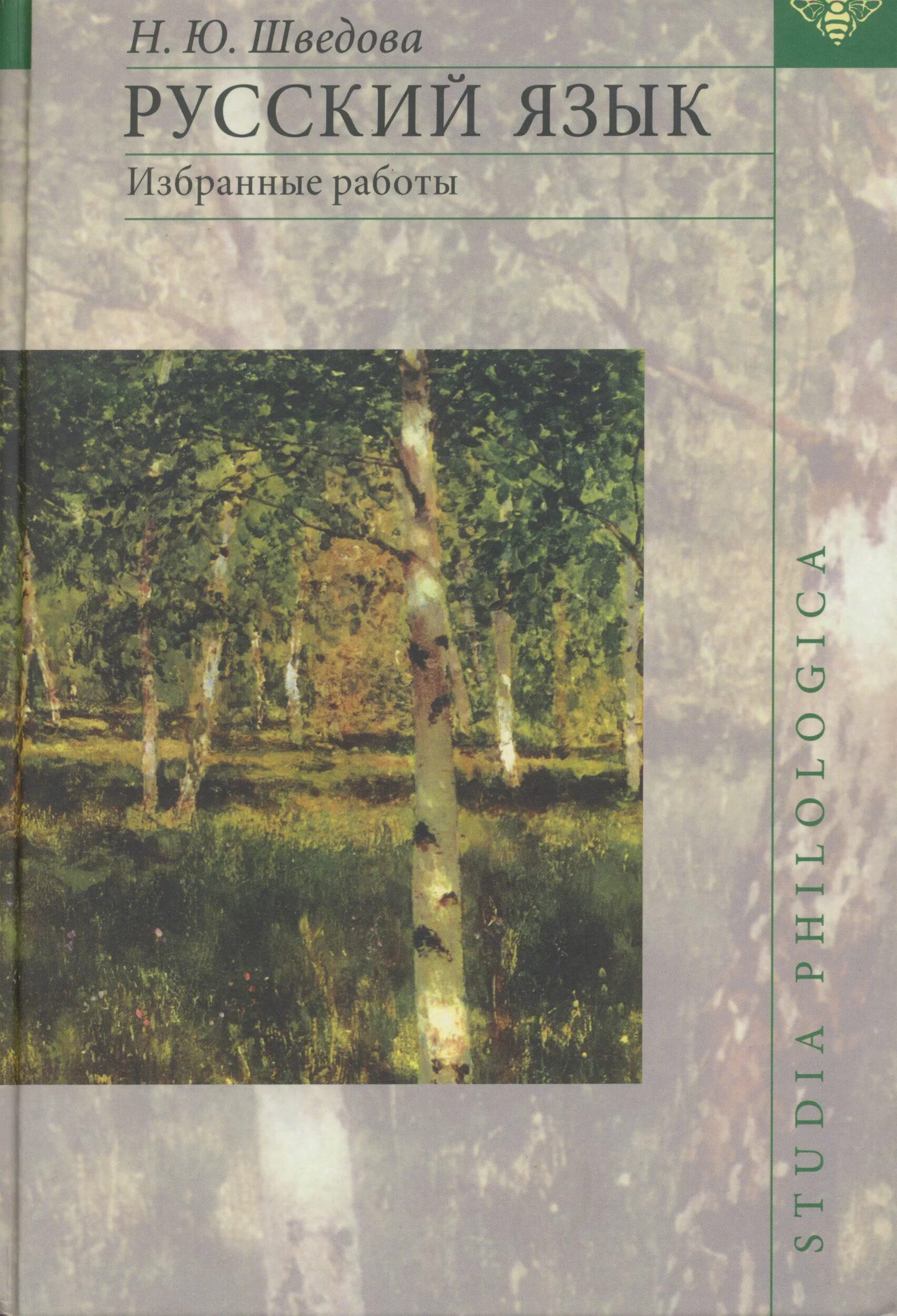 Шведов н ю. Академические грамматики русского языка. Шведов н ю. Н ю шведова лингвист. Н ю шведова лингвист.