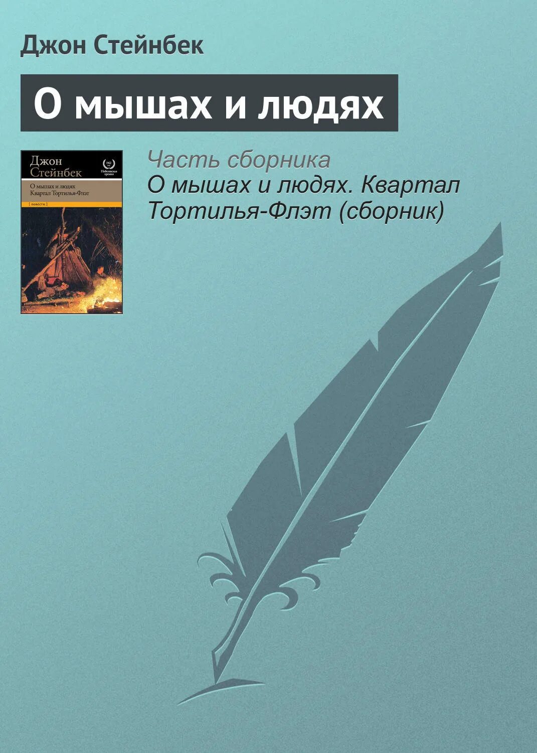 О мышах и людях книга. О мышах и людях книга