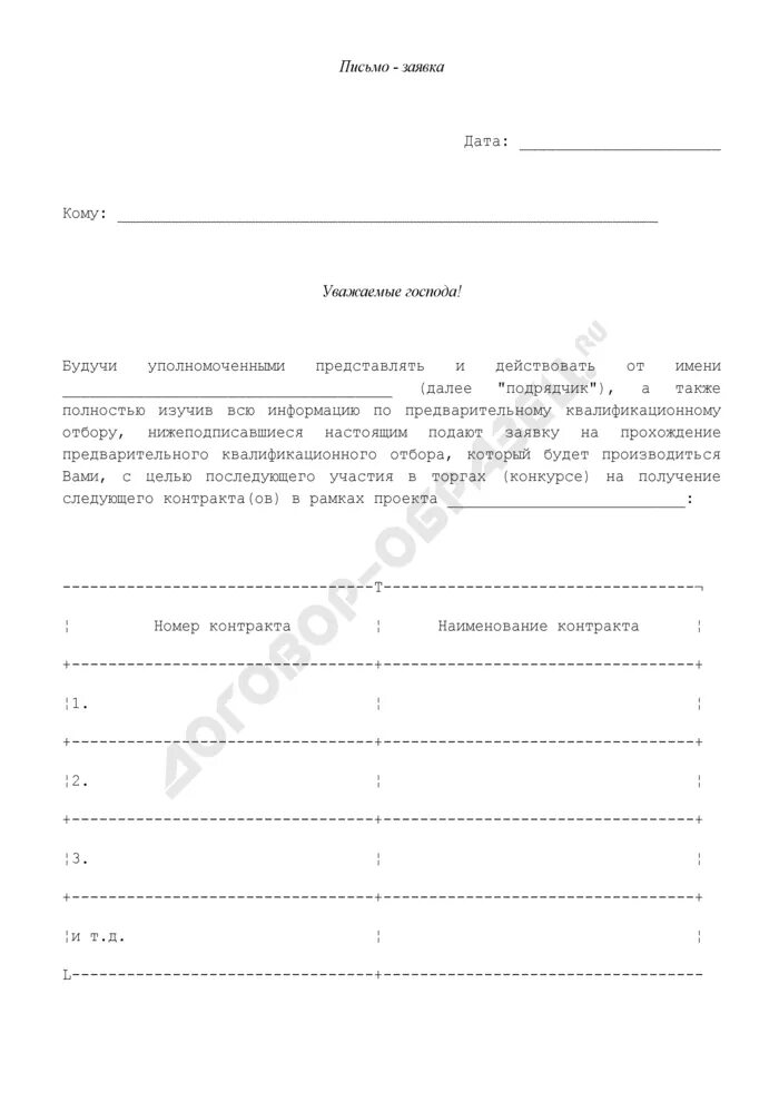 Подтверждение участия в выборах. Письмо заявка. Письмо-заявка образец. Письмо заявка на участие в тендере. Заявка на участие в конкурсе.