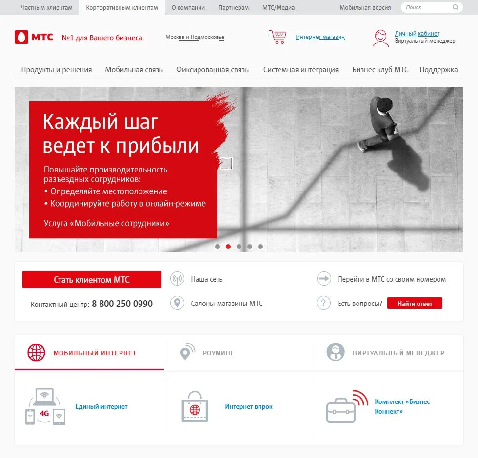 Мтс портал. Мтс корпоративным клиентам. клиенты мтс. мтс корпоративная связь. мтс виртуальный менеджер для корпоративных клиентов.