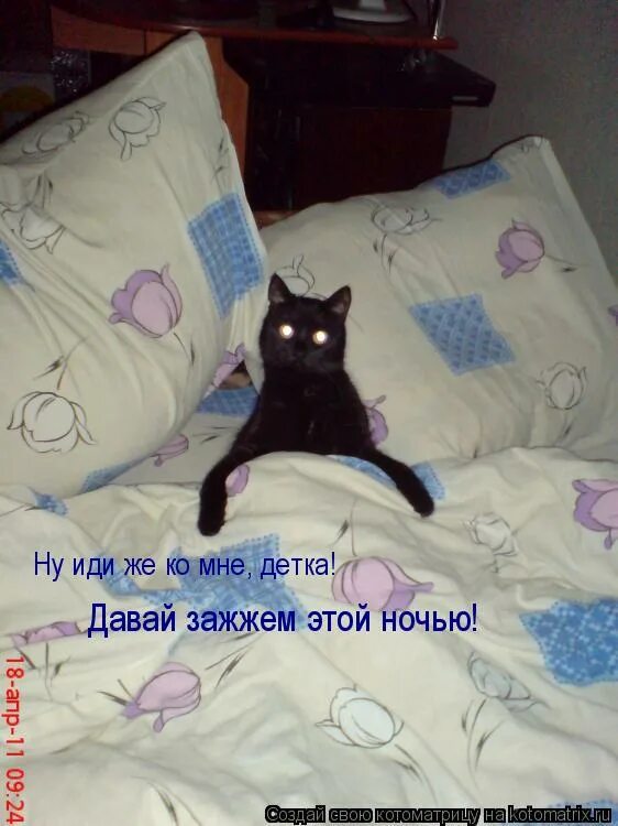 Иди ко мне детка