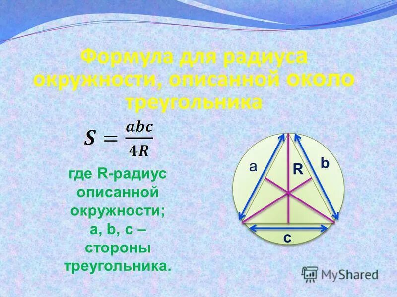 Как построить описанную окружность около треугольника. Формула радиуса описанной окружности вокруг треугольника.