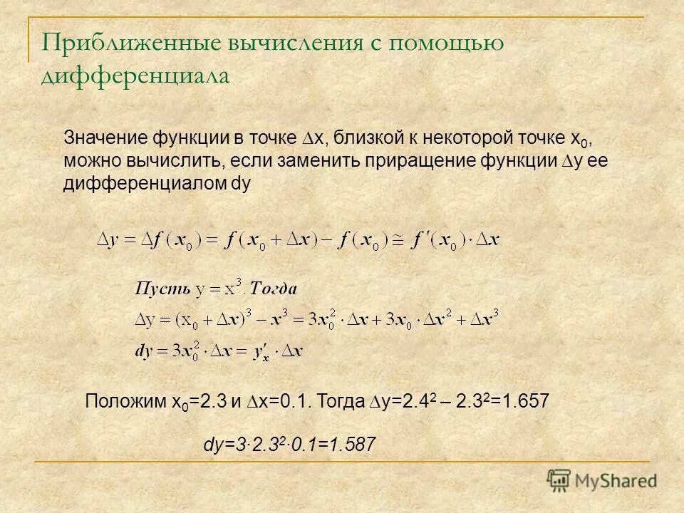 Приближенное вычисление с помощью дифференциала