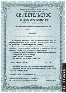 Договор свидетельство о праве собственности