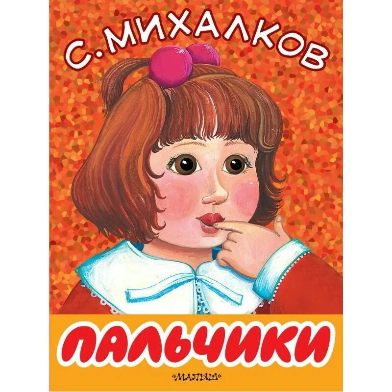 Про сосание. Михалков книги для детей. Книжка для детей с пальцами.