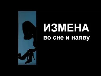 Видит измену