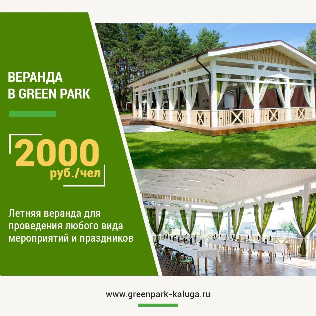 Green омск. Грин парк Калуга веранда. Грин парк шатер Омск. Грин парк веранда в Домодедово. Отель Green Park Калуга.