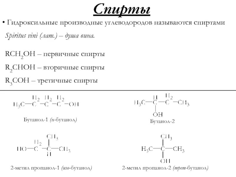 Производным углеводородов является. Спиртами называют гидрокси производные углеводородов. производные спиртов.