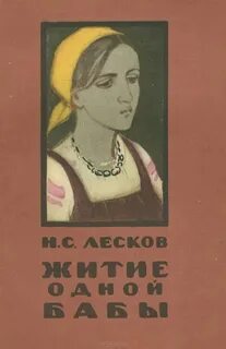 Житие одной бабы лесков краткое