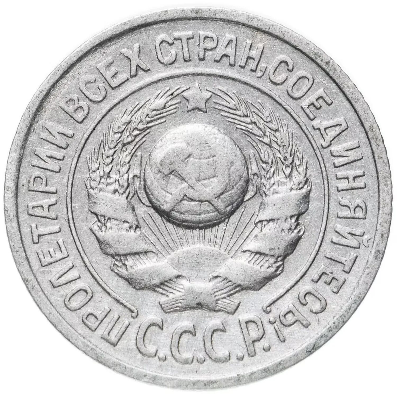 20 копеек 1924 года. Серебряная монета СССР 1924. 15 Копеек 1925 серебро. Монета 15 копеек 1924. СССР монета 1924 года 5 копеек.