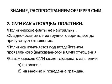 2 факта политической жизни