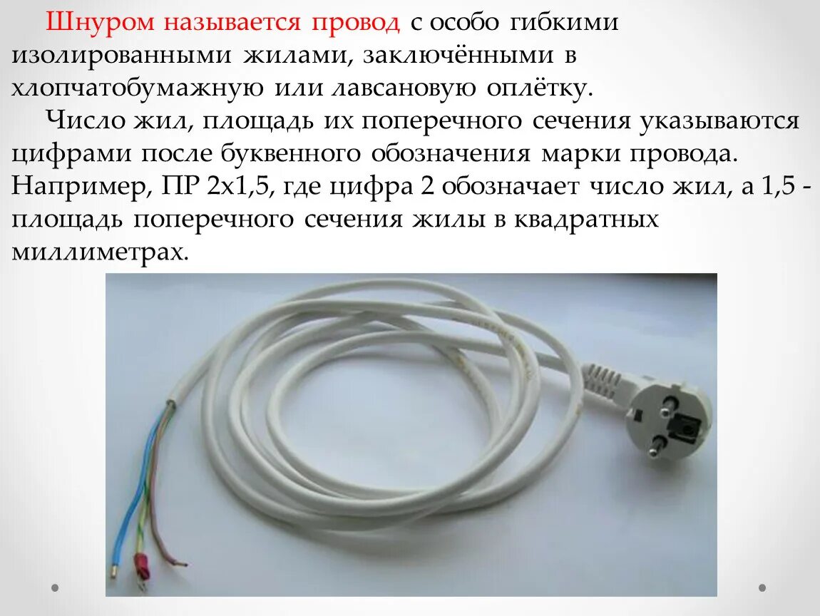 Конец провода как называется. Шнур электрический. Электрические провода 8 класс. Провод с изолированными жилами. Описание провода.