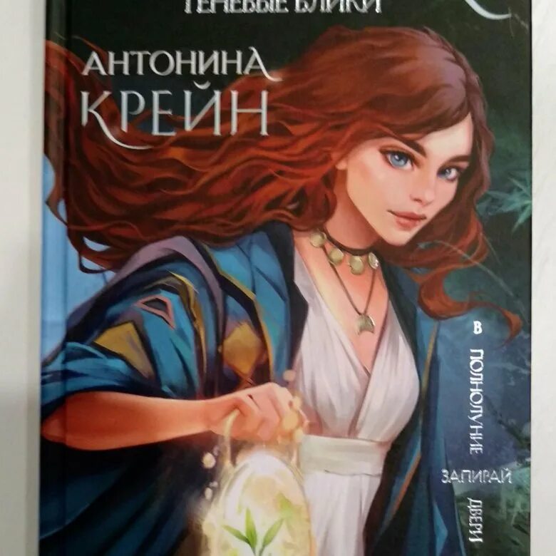 Крейн теневые блики. Принц лиссай шолох. Книга теневые блики. Крейн теневые блики. Теневые блики.