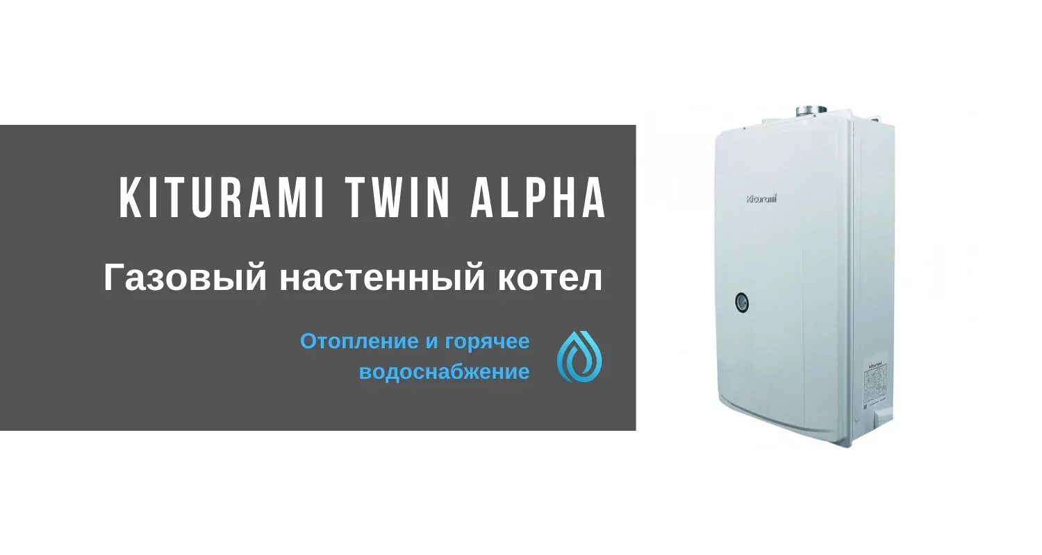 Котел kiturami world 24. Газовый котел Kiturami Twin Alpha 13. Котел газовый настенный Kiturami World Alpha 35. Котёл газовый настенный Kiturami World Alpha-24. Котел газовый двухконтурный Kiturami Twin Alpha 24 КВТ.