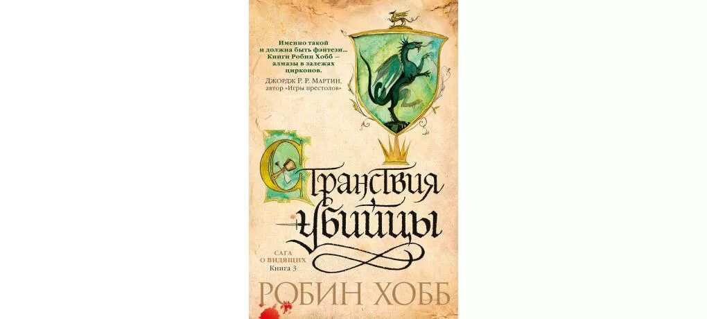 Странствия убийцы робин хобб. Странствия убийцы Робин хобб книга. Миссия шута Робин хобб книга. Странствия шута Робин хобб. Робин хобб странствия убийцы Издательство Азбука.