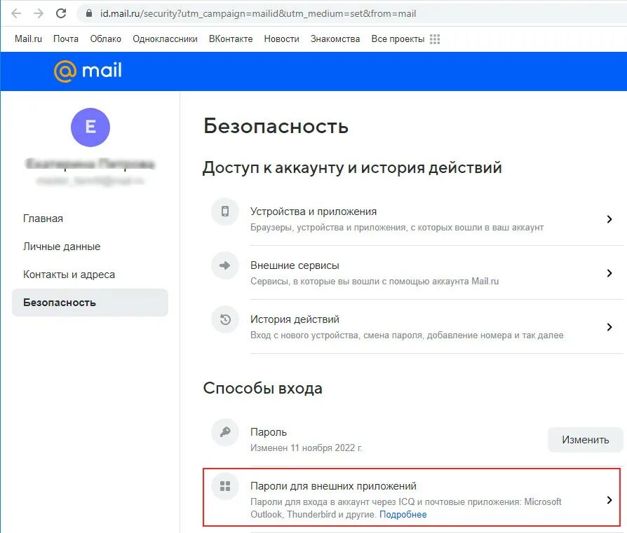 Error code 535 5.7 8. Пароли для внешних приложений. Пароль для внешних приложений mail. Настройки. Как создать пароль для внешнего приложения mail.