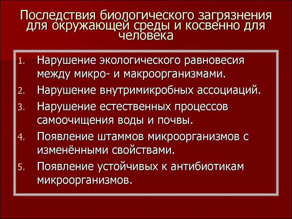 Перечислите последствия загрязнения окружающей среды. Последствия биологического загрязнения. Последствия биологического загрязнения окружающей среды. Последствия биологических загрязнений на человека. Биологическое загрязнение биосферы.