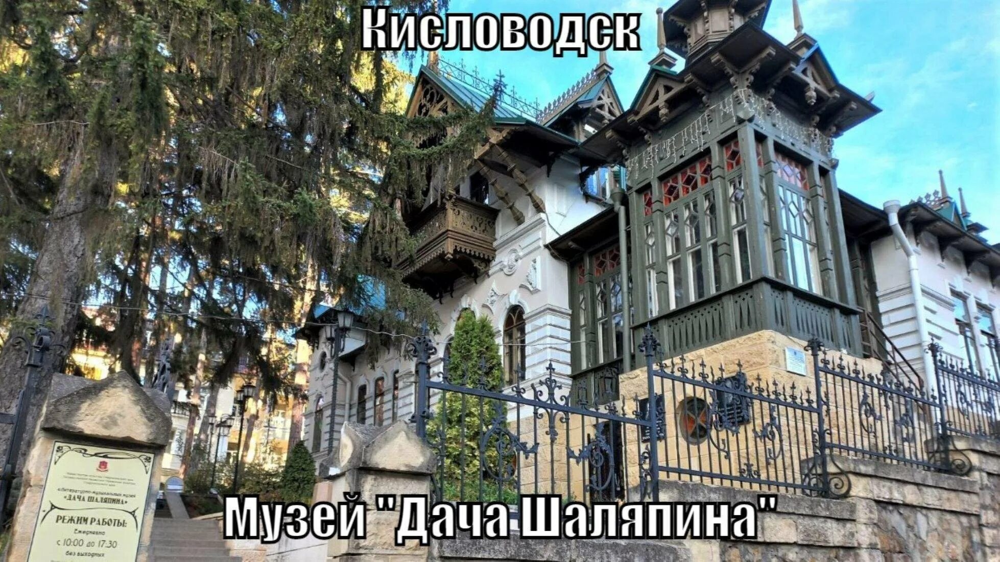 ГБУК СК "Литературно - музыкальный музей "Дача Шаляпина" - Достопримечательности