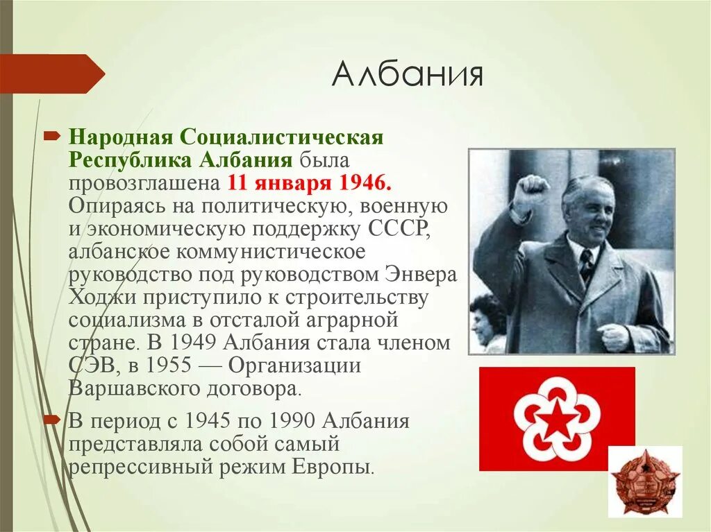 Победа социализма в ссср была провозглашена. Социалистическая Республика Албания. Албания СССР. Народная Социалистическая Республика Албания антикоммунистическая. Албанский путь к социализму.