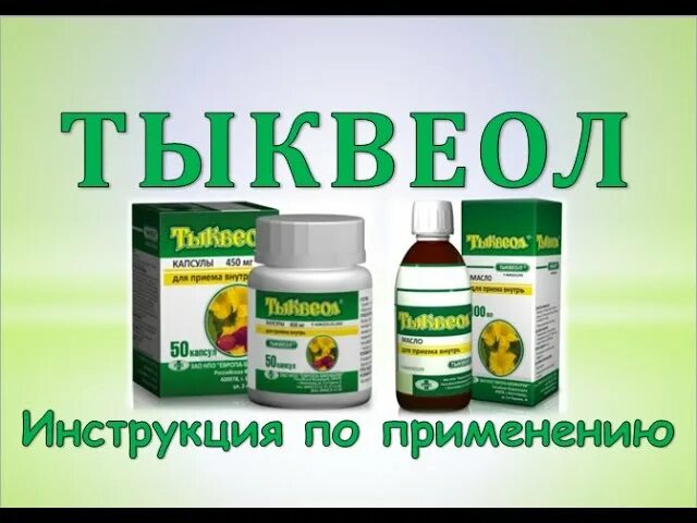 Тыквеол масло. Масло тыквеола применение. Масло тыквеола применение. Европа биофарм тыквеол 100 мл. Тыквеол капли в нос.