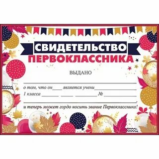 Свидетельство первоклассника на праздник посвящение в первоклассники