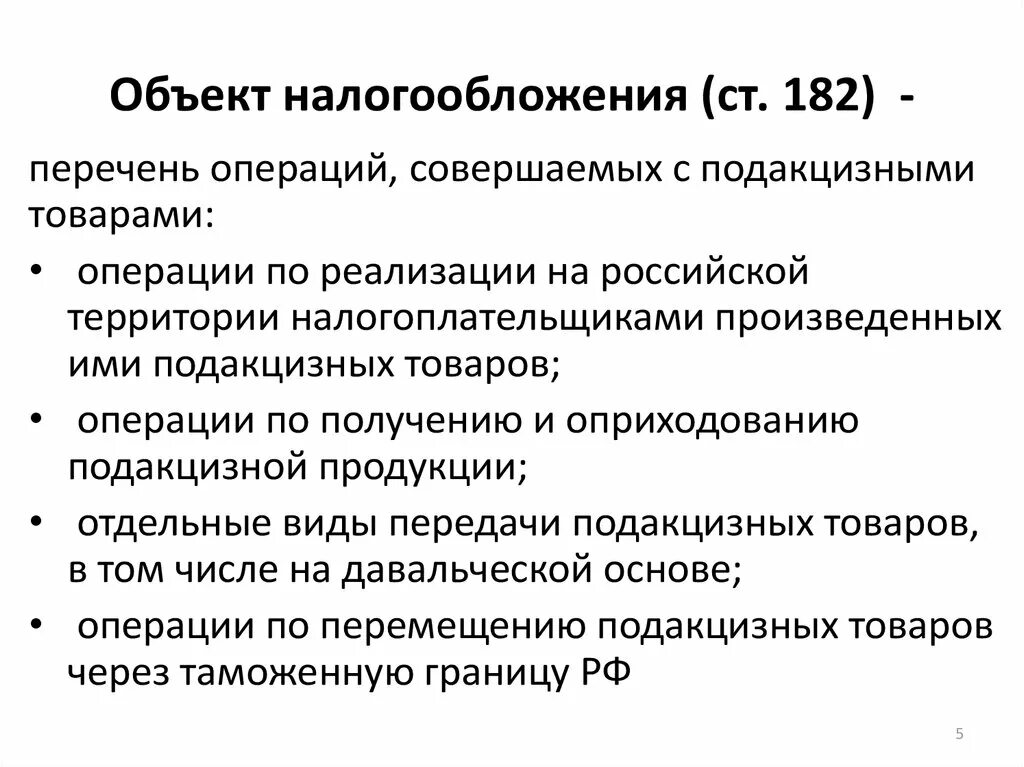 Операции не облагаемые ндс. Объекты обложения акцизами. Объекты налогообложения по акцизам. Операции признаваемые объектом налогообложения. Объект налогообложения акцизов кратко.