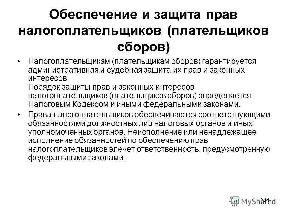 Способы защиты налогоплательщиков. Порядок защиты прав и законных интересов налогоплательщиков. Налогоплательщики имеют право ответ