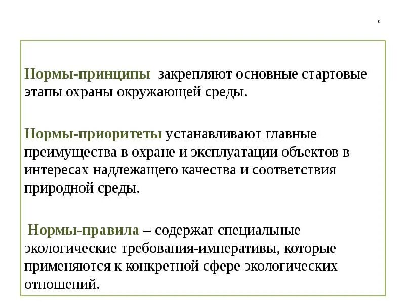 Принципы идеи принципы нормы. Нормы принципы. Правовые основы охраны окружающей среды презентация. Нормы-приоритеты. Нормы – принципы и принципы законоположения..