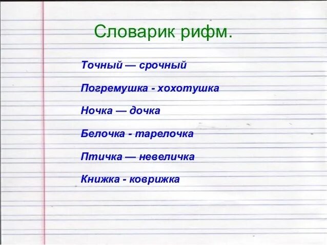 Стучит рифма. Рифма к слову. Слова в ритму. Придумать рифму к словам. Строчки рифм для стихов.