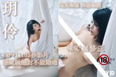 全 裸 無 修 正"玥 伶 超 大 尺 度 寫 真(11 分 半 超 大 尺 影 片 免 費 送) 
