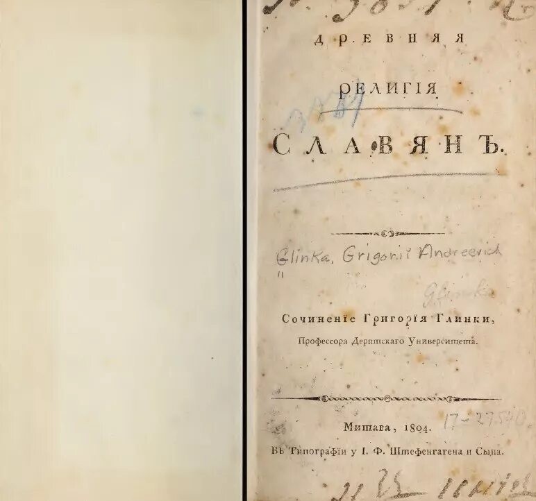 глинка г. древняя религия славян 1804. григорий андреевич глинка. григорию глинке. древняя религия славян григорий андреевич глинка книга.