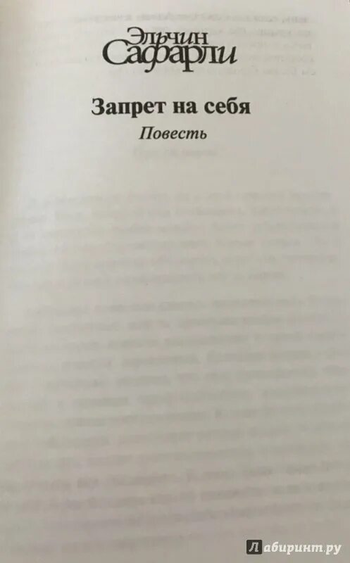 Эльчин Сафарли тысяча и две ночи. Эльчин Сафарли книги. Запрет на себя Эльчин Сафарли. Тысяча и две ночи. Наши на востоке Эльчин Сафарли. Книга без запрета