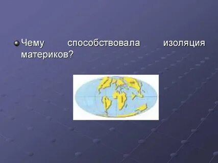 Изоляция способствует