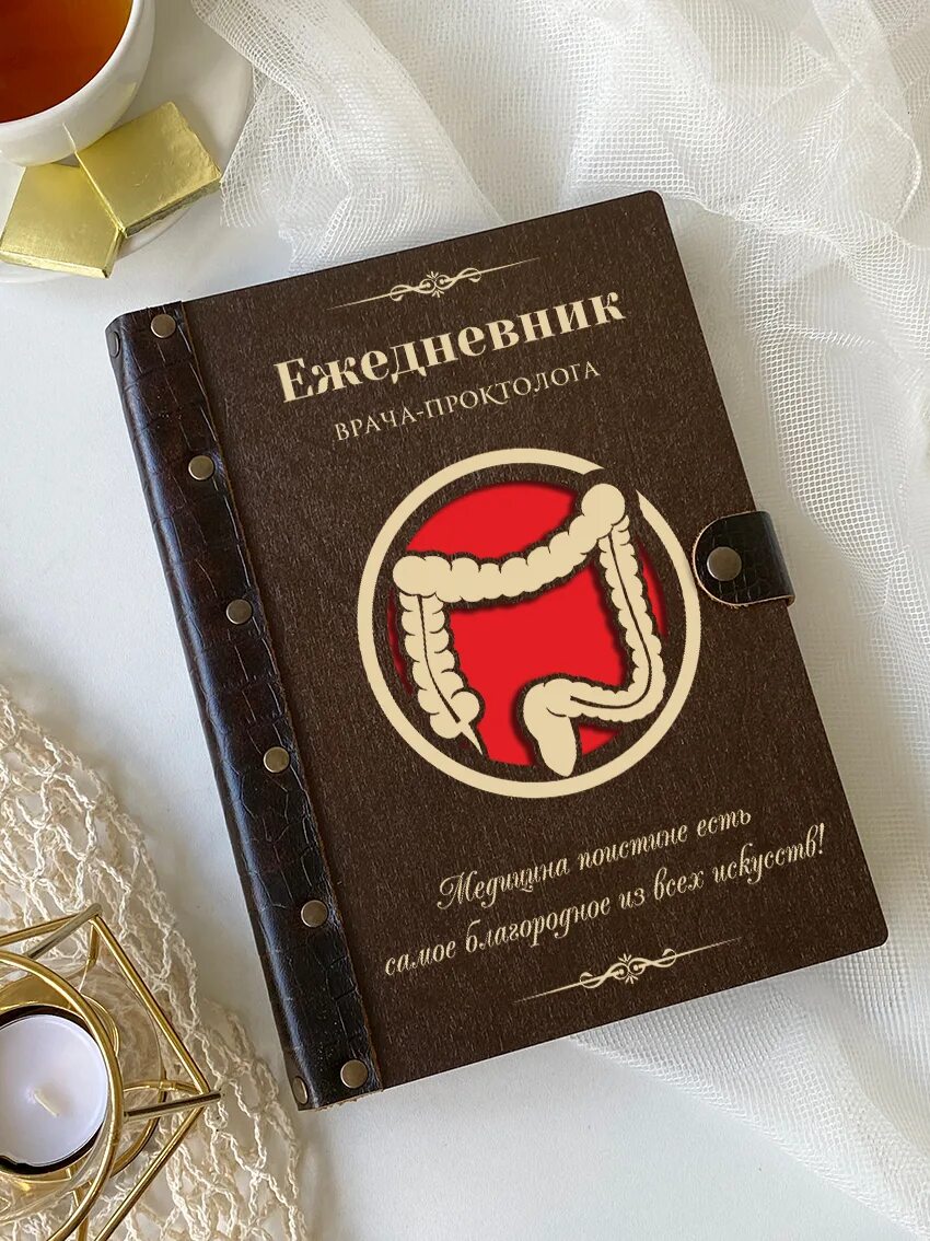 Ежедневник для хирурга. Ежедневник терапевта. Именной ежедневник врача. Ежедневник для медика. Ежедневник врача.