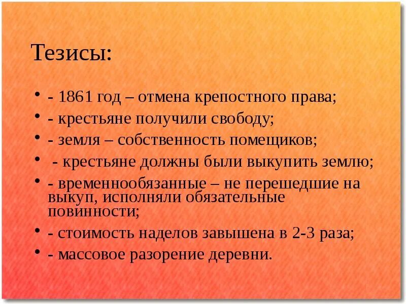 Крестьяне получили землю в полную собственность. Крестьяне 1861 года. Временнообязанные крестьяне были отменены. Что получили крестьяне в 1861 году.