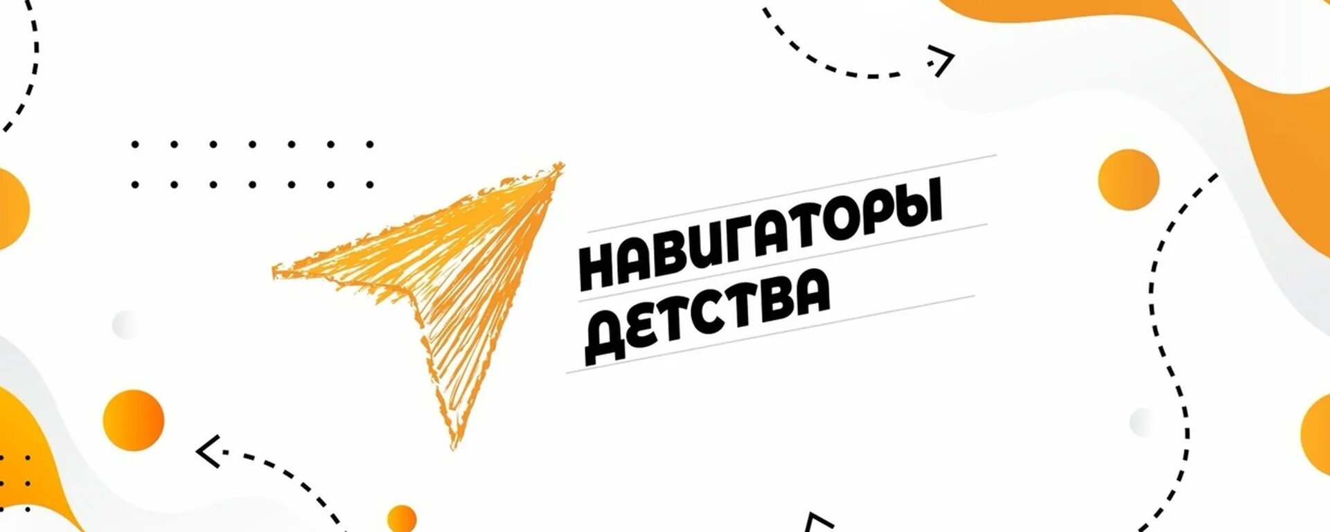 Навигаторы детства вход в личный. Навигаторы детства. Самолетик навигатор детства. Баннер навигаторы детства.