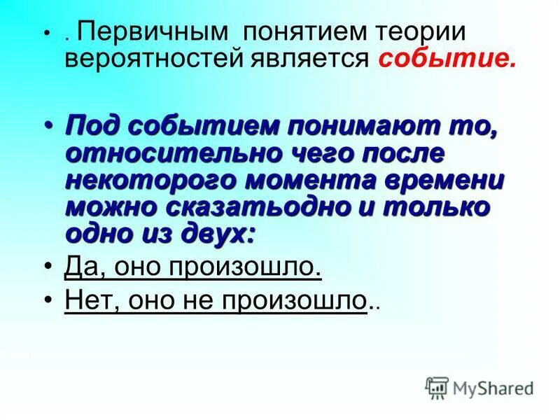 под событием понимают